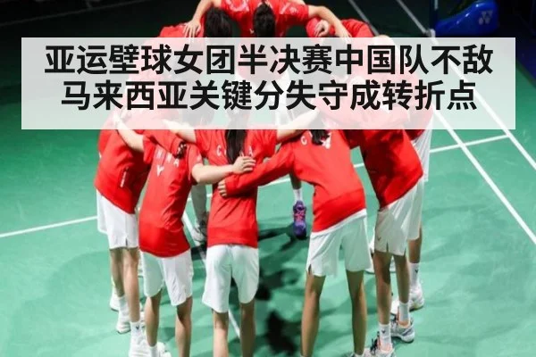 亚运壁球女团半决赛中国队不敌马来西亚关键分失守成转折点 | kaiyun