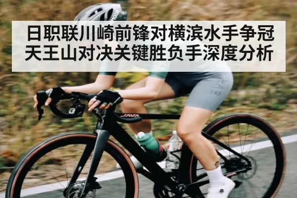 日职联川崎前锋对横滨水手争冠天王山对决关键胜负手深度分析 - kaiyun